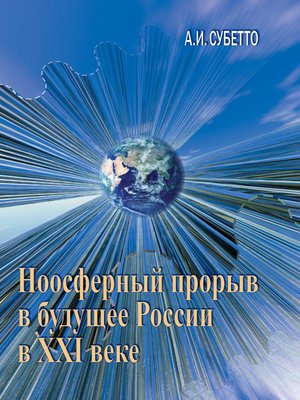 cover image of Ноосферный прорыв России в будущее в XXI веке